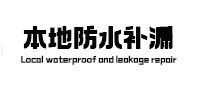 丽江市防水补漏